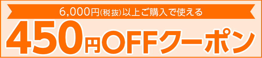 450円OFFクーポン
