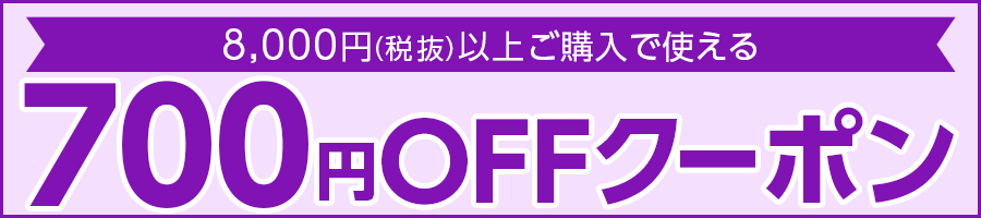 700円OFFクーポン