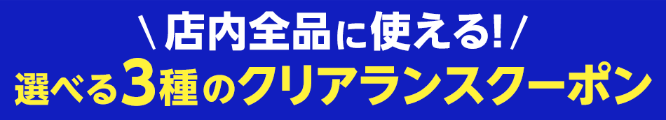 選べる3種のクリアランスクーポン
