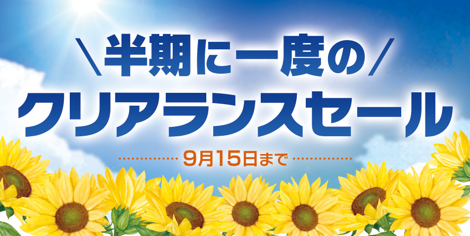 年に1度のレフィーネ決算クリアランス!!