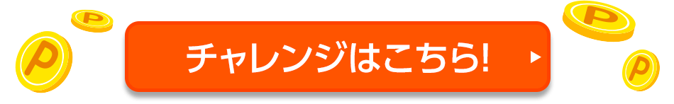 チャレンジはこちら！