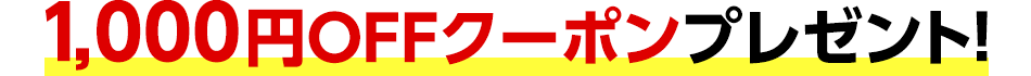 1,000円OFFクーポンプレゼント！