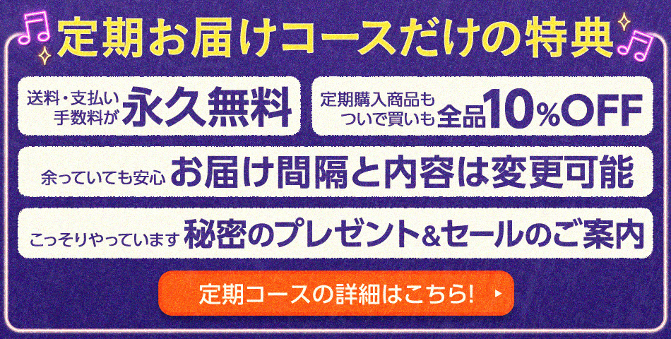 定期お届けコースだけの特典