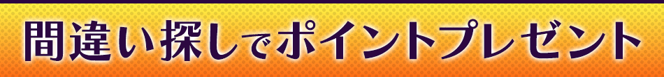 間違い探しでポイントプレゼント