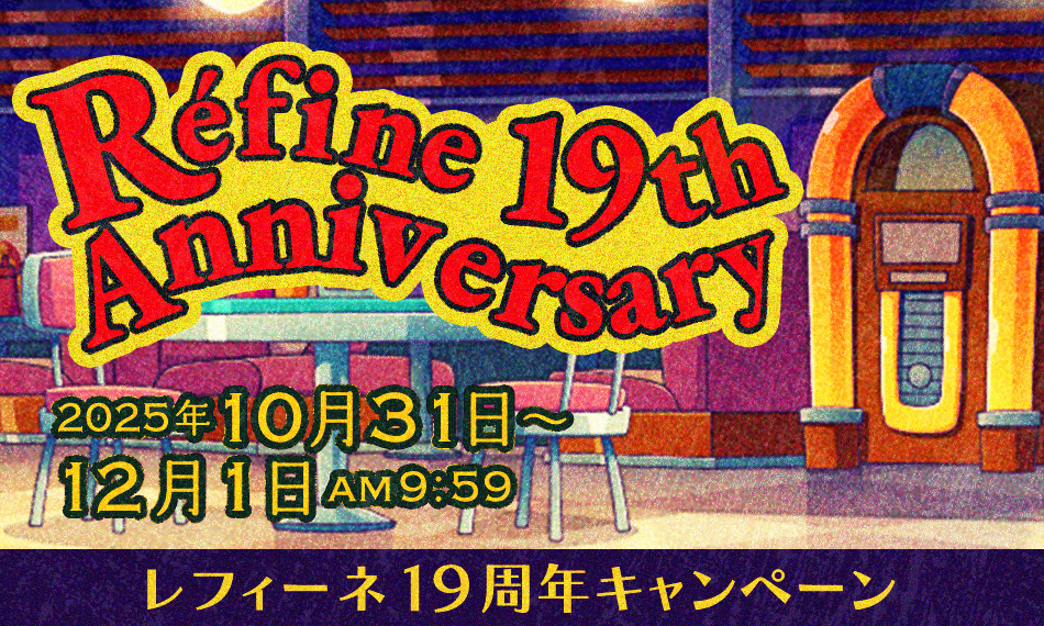 レフィーネ19周年キャンペーン