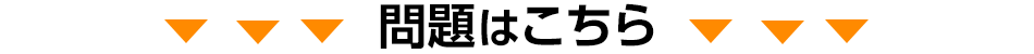 問題はこちら