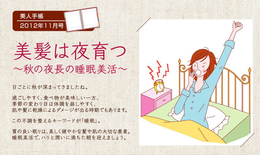 美髪は夜育つ 秋の夜長の睡眠美活