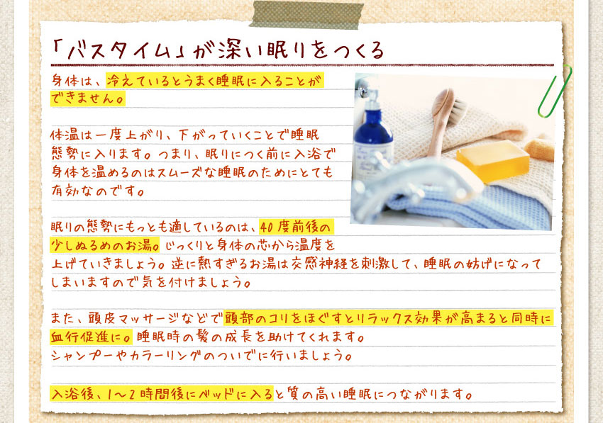 バスタイムが深い眠りをつくる