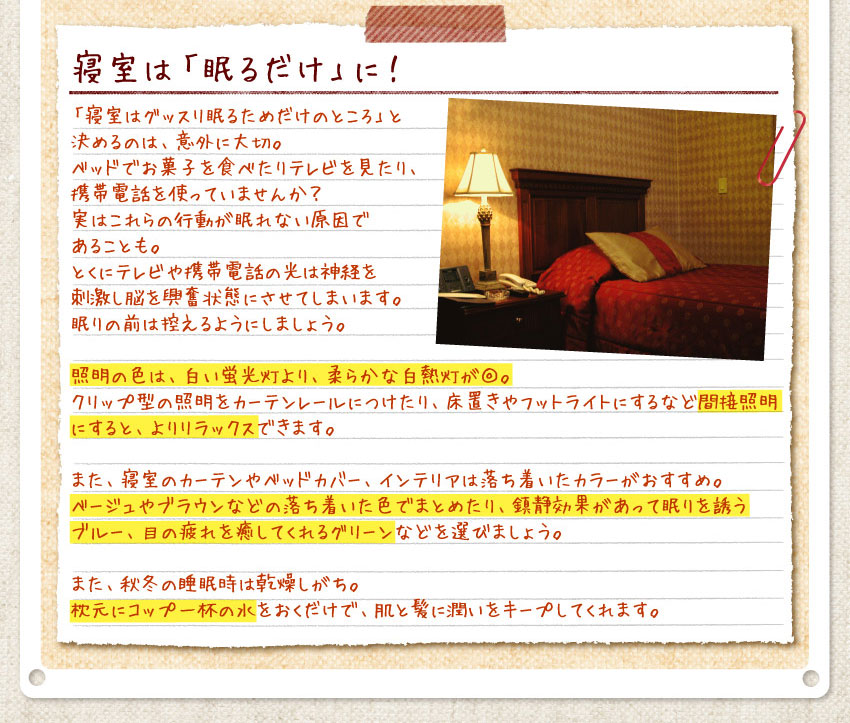 寝室は寝るだけに!