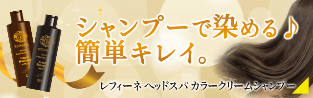 【新品】ボタニカルレフィーネ　マロンブラウン Amazon | 【白髪用】レフィーネ Refine ヘッドスパ カラー