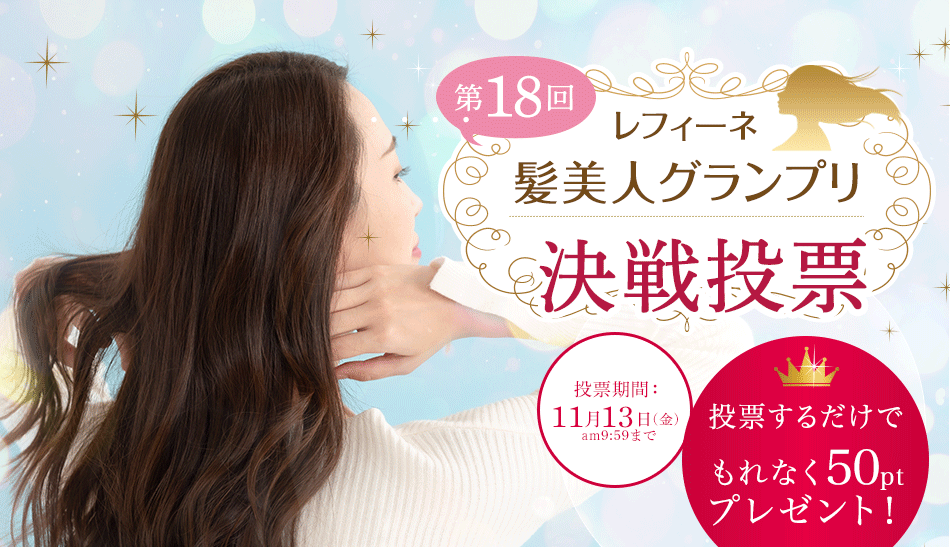 第18回髪美人グランプリ決選投票