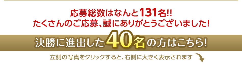 応募総数はなんと131名！たくさんのご応募ありがとうございました