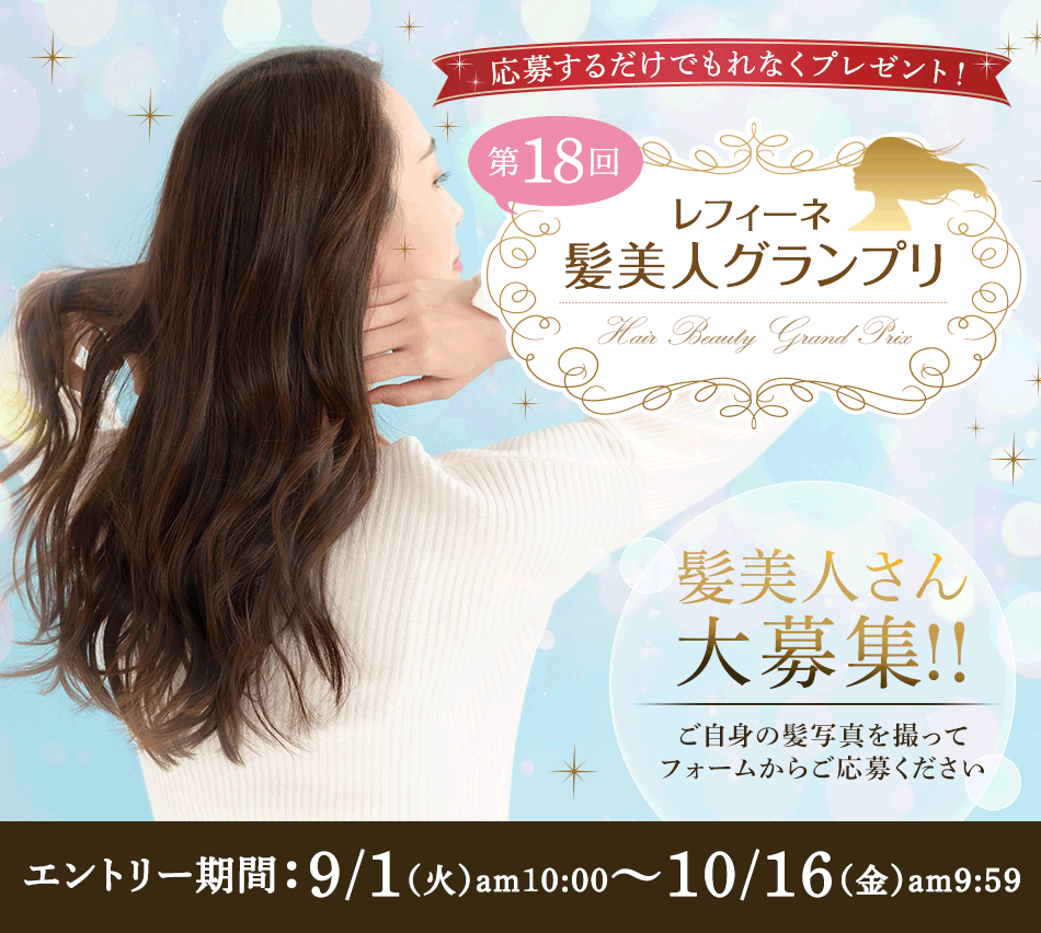 第18回レフィーネ髪美人グランプリ