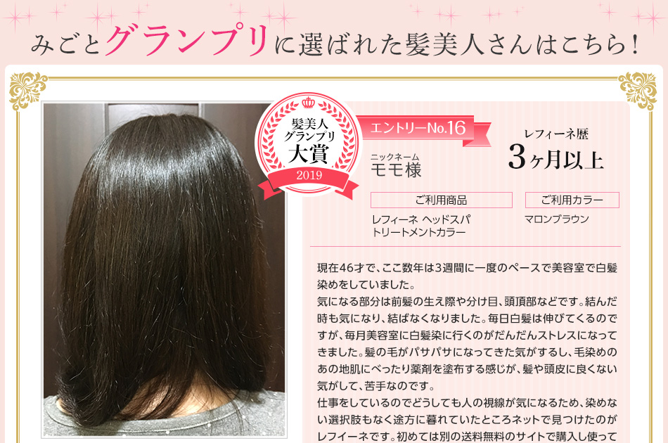 第11回 髪美人グランプリ 結果発表 ヘアケア専門店 レフィーネ公式オンラインストア