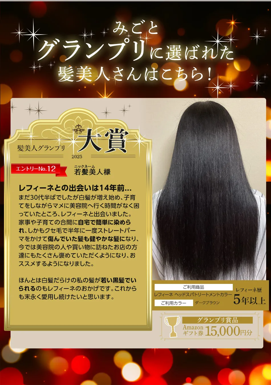 みごとグランプリに選ばれた髪美人さんはこちら！