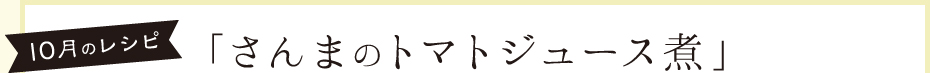 10月のレシピ 「さんまのトマトジュース煮」