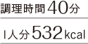 調理時間40分 1人分532kcal