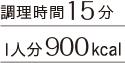 調理時間15分 1人分900kcal