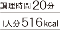 調理時間20分 1人分516kcal