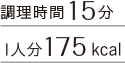 調理時間15分 1人分175kcal