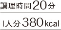 調理時間20分 1人分380kcal