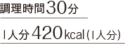 調理時間30分 1人分420kcal