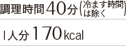 調理時間40分(冷ます時間は除く) 1人分170kcal