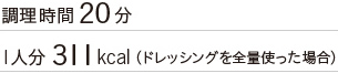 調理時間20分 1人分311kcal（ドレッシングを全量使った場合）