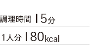 調理時間15分 1人分180kcal