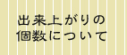 出来上がりの個数について