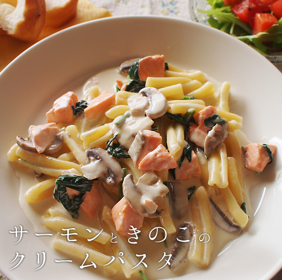 サーモンときのこのクリームパスタ