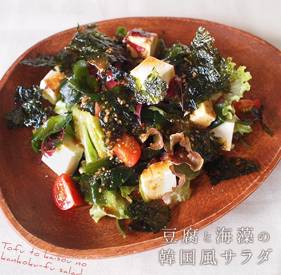 豆腐と海藻の韓国風サラダ