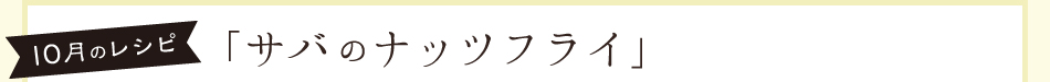 10月のレシピ「サバのナッツフライ」