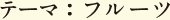 テーマ:フルーツ