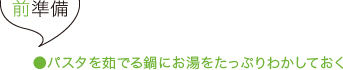 前準備