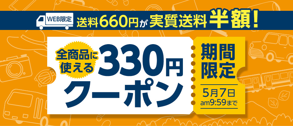 GW限定!3,000円以上で使える330円クーポン