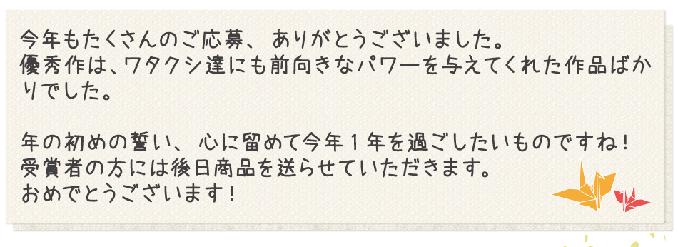 今年もたくさんのご応募、ありがとうございました。