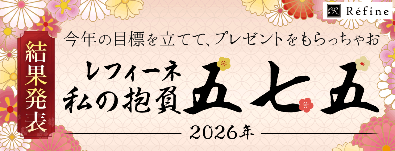2026年 私の抱負五・七・五 結果発表