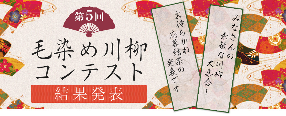第5回 毛染め川柳コンテスト【結果発表】