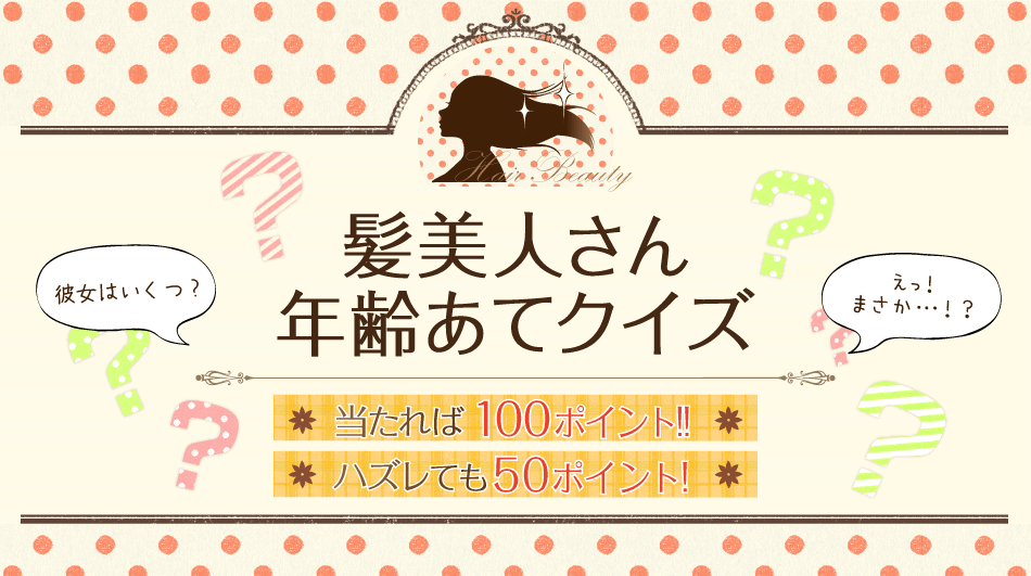 髪美人さん年齢あてクイズ ヘアケア専門店 レフィーネ公式オンラインストア 髪美人さん年齢あてクイズ ヘアケア専門店 レフィーネ公式オンラインストア