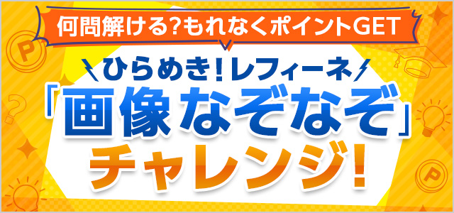 ひらめき！レフィーネ画像なぞなぞチャレンジ！