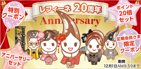レフィーネ20周年キャンペーン
