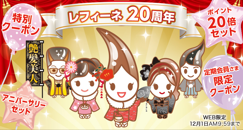 レフィーネ20周年キャンペーン