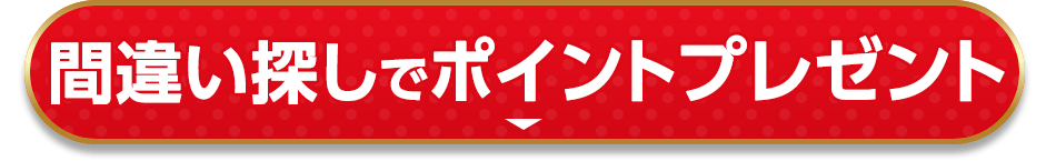間違い探しでポイントプレゼント