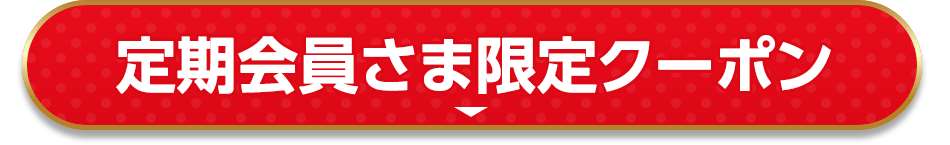 定期会員さま限定クーポン