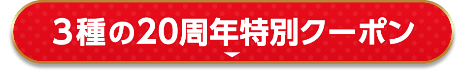 3種の19周年特別クーポン