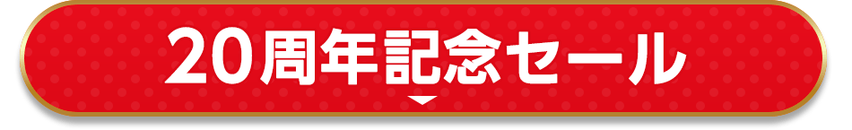 19周年記念セール