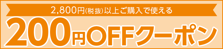 200円OFFクーポン