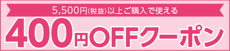 400円OFFクーポン