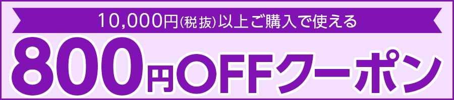 800円OFFクーポン